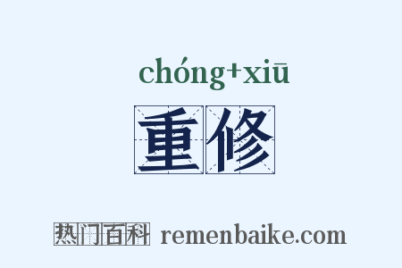 重修是什么意思的图片
